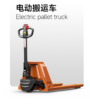 電動(dòng)搬運(yùn)車(chē)