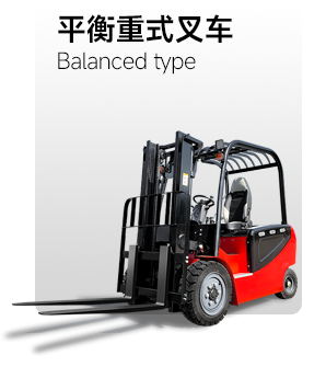 平衡重式叉車(chē)