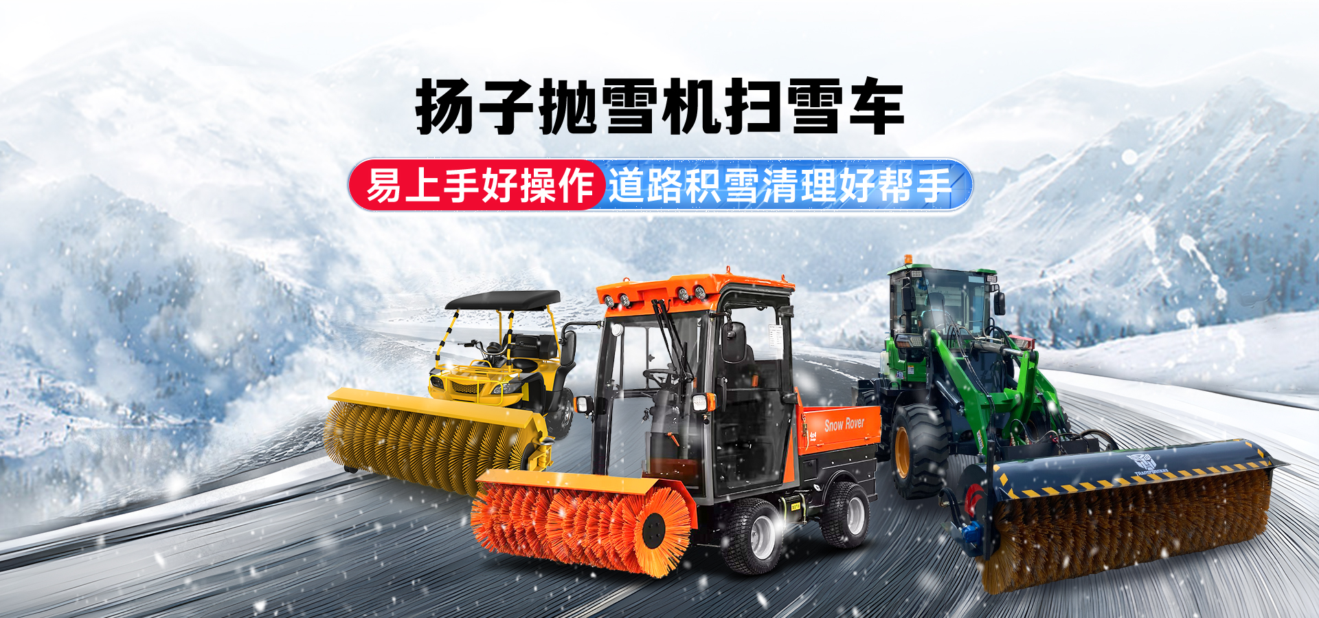 揚子掃雪機廠家