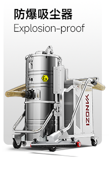 防爆吸塵器
