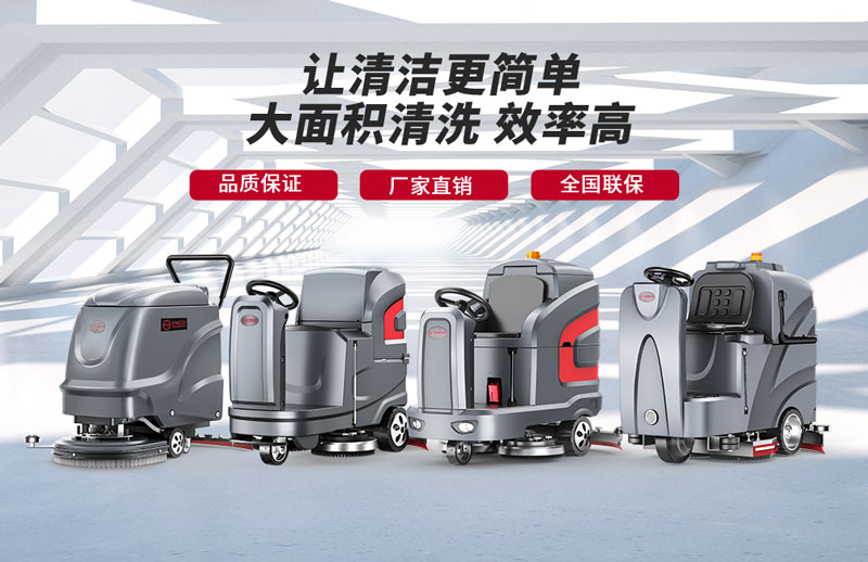 揚子洗地機-知名洗地機品牌！