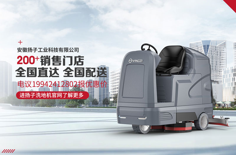揚子洗地機具有八大特點！