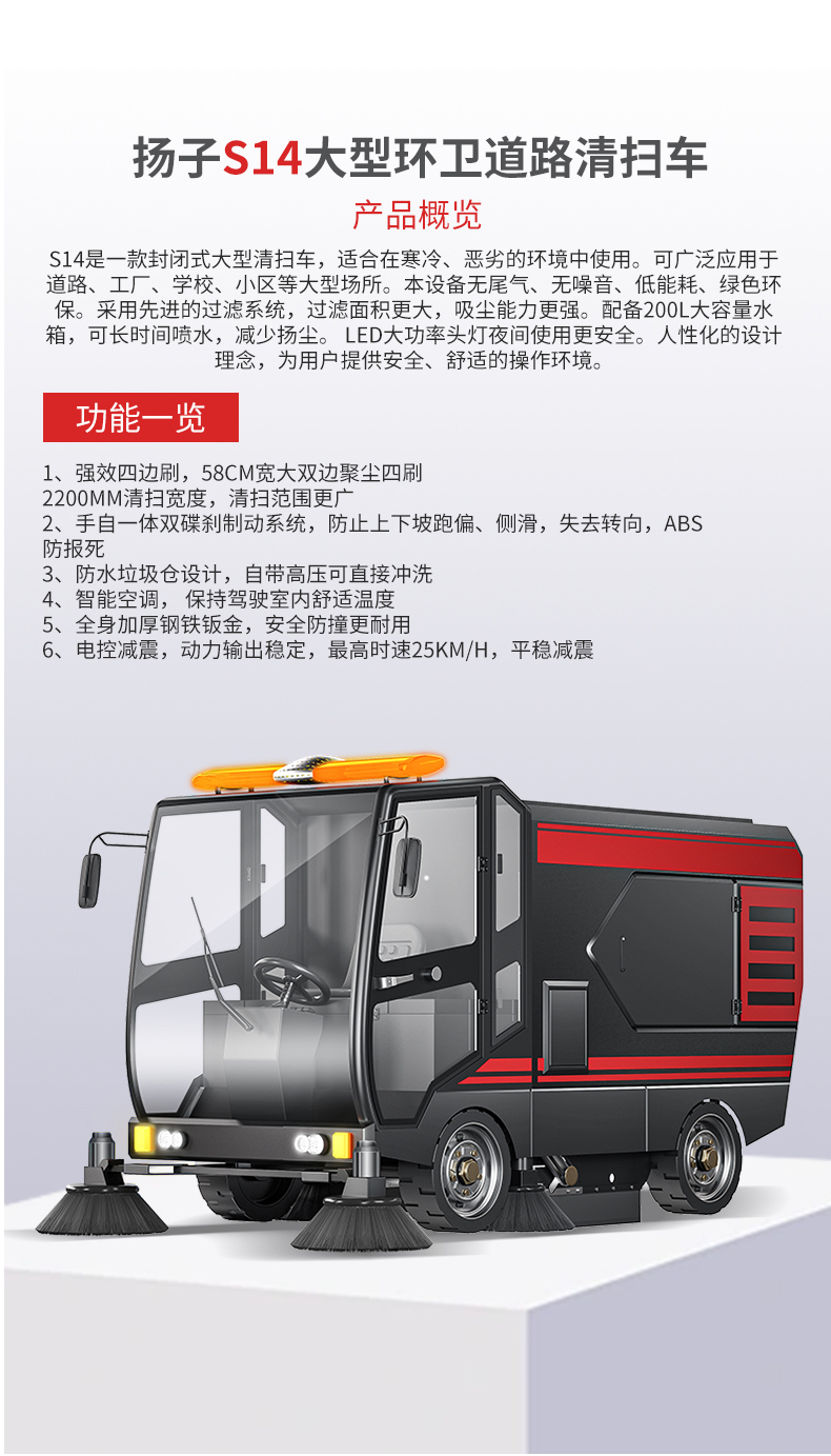 揚子S14大型環(huán)衛(wèi)道路清掃車