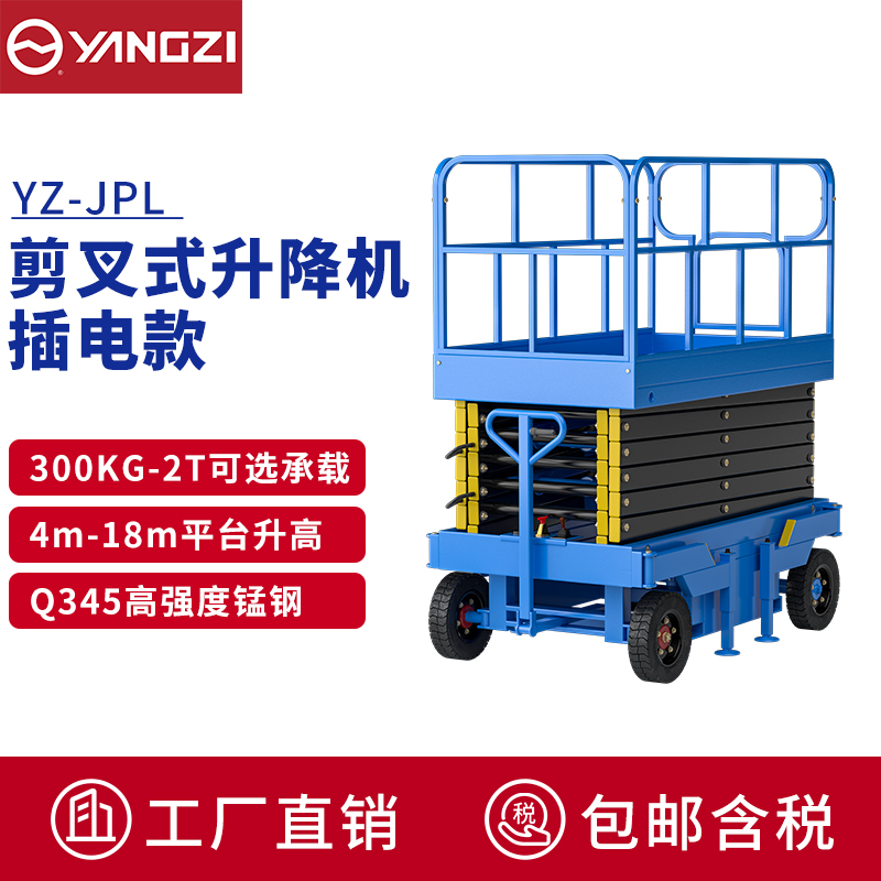 揚子(YANGZI)電動升降車移動登高車升降機臺高空作業車YZ-JPL 揚子(YANGZI)電動升降車移動登高車升降機臺高空作業車YZ-JPL