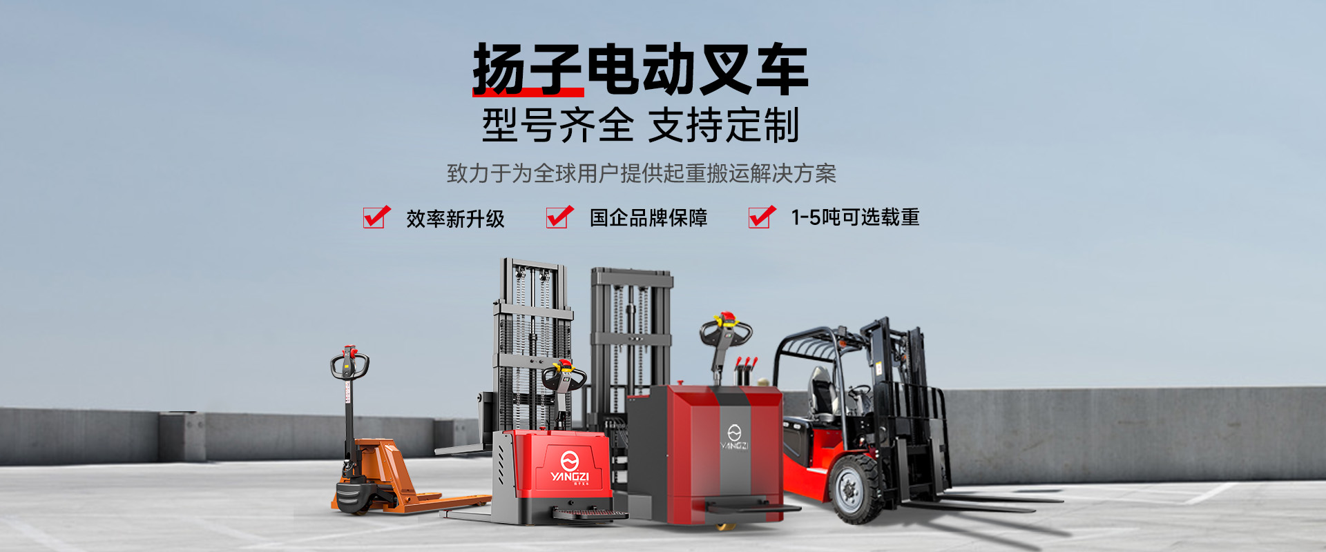 揚(yáng)子叉車(chē)